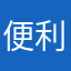 便利なモノ好きー