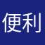便利な世の中