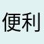 便利になったね