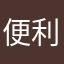 便利に使ってます