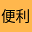便利ー♩