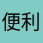 便利ヾ(*´▽｀*)ﾉ