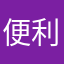 便利使い