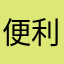 便利又好用