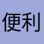 便利圣经