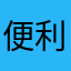便利探し中