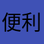 便利時計