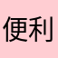 便利様時