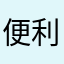 便利漢字アプリ