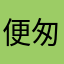 便匆名