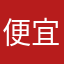 便宜吧