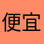 便宜货就是好