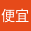 便宜还安全