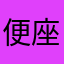 便座を愛する男