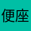 便座ブロックz