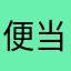 便当冷艳与