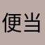便当现实