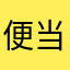 便当给玉米