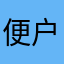 便户