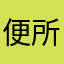 便所の神様