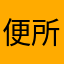 便所の100W