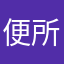 便所下駄