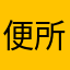 便所紙
