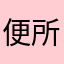 便所虫めが