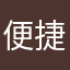 便捷化進程