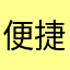 便捷地获取