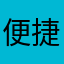 便捷，好像只免费一次