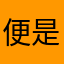 便是你私信