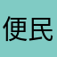 便民车行
