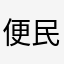 便民额额额
