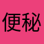 便秘の神様