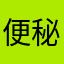 便秘中