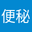 便秘気味おじさん