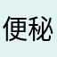 便秘饿死男友