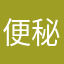 便秘Man