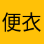 便衣五毛