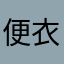便衣夜带刀