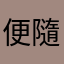 便隨給剩字個名