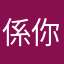 係你包哥啦