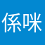 係咪咪
