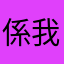 係我呀