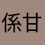 係甘玩