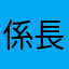 係長（35）