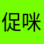 促咪