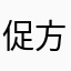 促方法