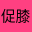 促膝谈心可还行